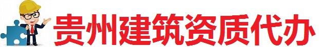 贵州代办工程资质_ 贵阳建筑资质加盟公司_ 贵阳代办安全生产许可证延期