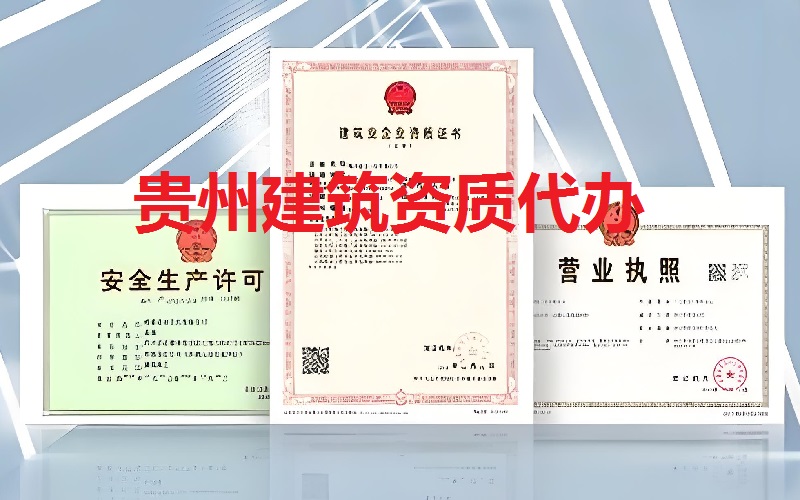 贵州建筑资质代办公司