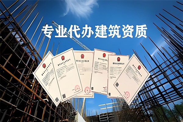 建筑资质代办