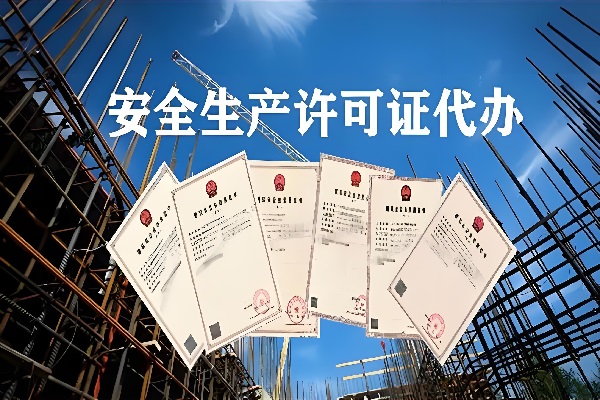 安全生产许可证