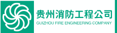 贵州消防工程公司
